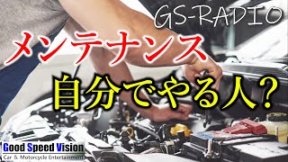 【Vol.23】「愛車のメンテナンスは自分でやる人？」他いろいろな質問に回答【GS-RADIO】