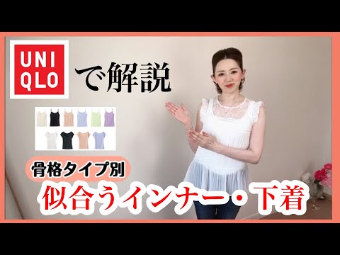 【ユニクロで解説】骨格診断ストレート・ウェーブ・ナチュラルに似合うインナー下着