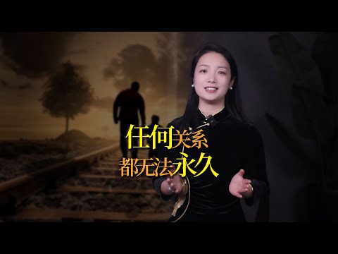 人到中年才頓悟：人，是留不住任何關係的