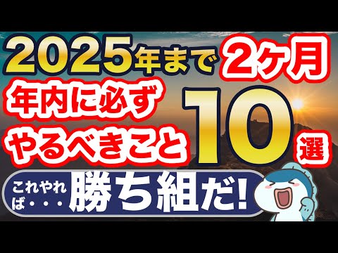 残り2ヶ月！新NISAでやるべきこと10選！これやらないと・・・