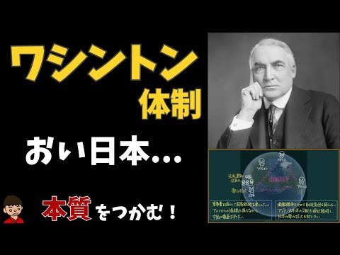 ワシントン体制とは？本質をわかりやすく解説（内容・影響・崩壊）【日本の歴史】