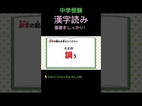 漢字読みクイズ #203 #shorts #中学受験 #漢字 #国語