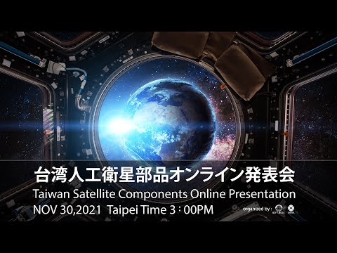 Taiwan Satellite Components Online Presentation and Biz Meeting | 台湾人工衛星部品オンライン発表会