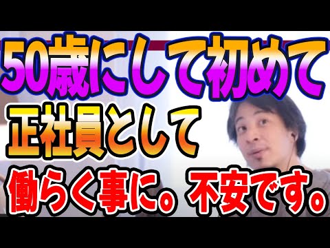 50歳にして初めて正社員として働くことになりました。不安です