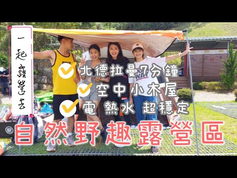 新竹尖石 自然野趣露營區 北得拉曼山 兩日遊 上集【Camping Vlog 2】『露營不唬爛』#丹尼與貝蒂