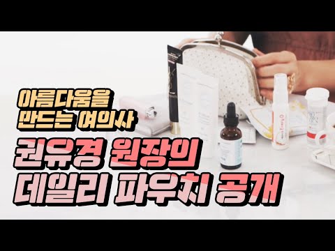 아름다움을 만드는 여의사 권유경 원장의 데일리 파우치 공개