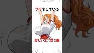 珍しい女性キャラ2選【ワンピース】#アニメ #漫画 #ゲーム #shorts