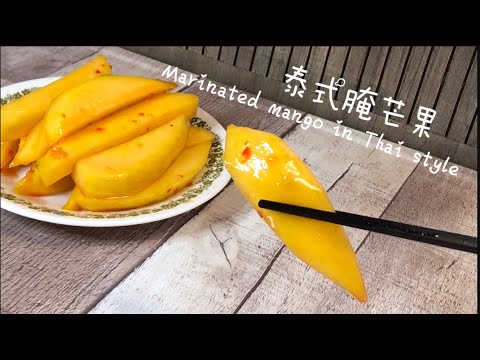 泰式腌芒果 Thai style Marinated mango/タイ風ピクルスマンゴー/태국식 절인 망고