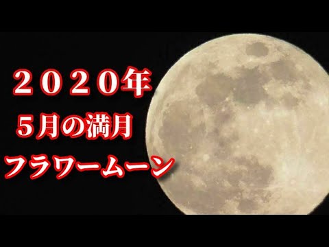 【HD】2020年5月の満月！フラワームーン　The Flower SuperMoon 2020