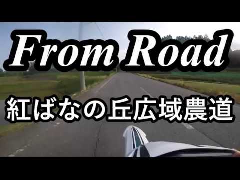 From Road 紅ばなの丘広域農道 山形県山形市滝平 セロー　バイク　ツーリング　車載動画