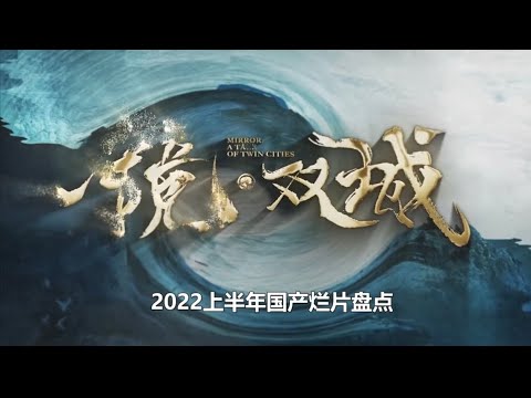 你看过的2022年烂片有多少？这些雷你踩过吗？