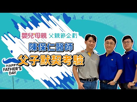 父親節快樂！陳保仁醫師父子默契大考驗│嬰兒與母親