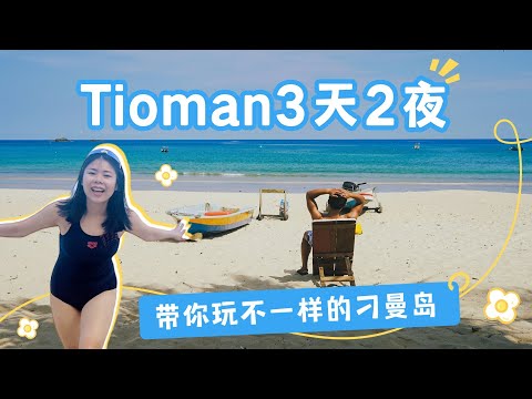 【馬來西亞 | 刁曼島】Tioman 3天2夜攻略｜不潜水不浮潜的玩法｜骑摩托穿越东西两岸 | 徒步寻找Monkey Bay｜游泳遇到魔鬼鱼