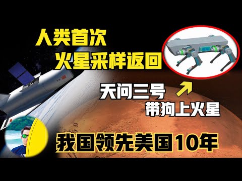 领先美国10年！人类首次，中国火星采样返回天问三号2028年发射，带狗上火星！NASA的计划推迟10年以上！现在还是PPT（2024）@laofangDDD