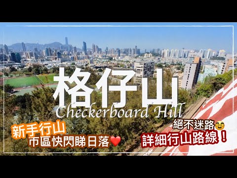 格仔山 行山路線 // Checkerboard Hill at Kowloon City (Hong Kong Hiking) English Subtitle available