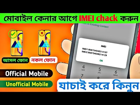 How to Check Official Phone or Unofficial Phone BD | IMEI Chack | Bangla Tutorial