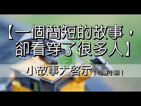 【一個簡短的故事，卻看穿了很多人】小故事大啟示｜心靈小語｜