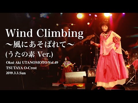 奥井亜紀 - Wind Climbing ～風にあそばれて～うたの素 ver.