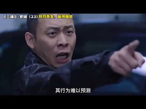 《三体》罗辑23  背对苍生，逼视强敌