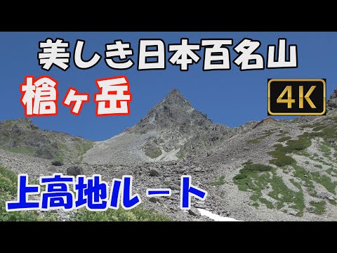 槍ヶ岳 美しき日本百名山✨。上高地から槍の穂先までのルートまるわかり。2泊3日(横尾山荘・槍ヶ岳山荘泊)。すばらしい展望の登山道、そして槍の穂先へ😍。Mt.Yarigatake.ver.6