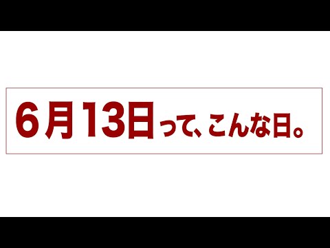 6月13日って、こんな日。