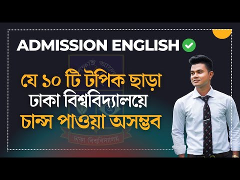 যে ১০ টি টপিক ছাড়া    ঢাকা বিশ্ববিদ্যালয়ে  চান্স পাওয়া অসম্ভব।