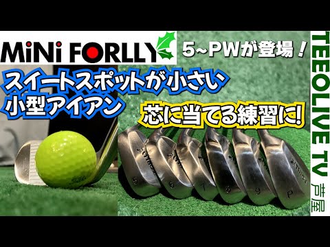 スイートスポットが小さい！Teeoliveオリジナル【MiNi FORLLY,ミニフォーリー】に5-PWが登場！