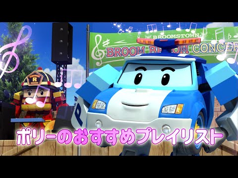 車で聞くのにぴったりなポリー童謡集│ポリーのおすすめプレイリス│おすすめのプレイリスト│子ども向けプレイリスト│ロボカーポリー テレビ