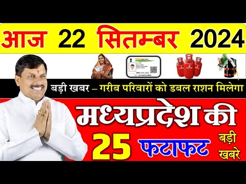 22 September 2024 Madhya Pradesh News मध्यप्रदेश समाचार। Bhopal Samachar| cm mohan