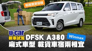 DFSK A380 Winmax試駕：身為廂式商用車擁有媲美休旅車的內裝質感？頭家與車宿愛好者有福了！帶你看外觀設計/內裝佈局/實駕體驗/紙箱實測貨廂空間｜U-CAR 新車試駕