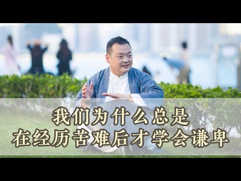 KK靈愈手本｜為什麼在經歷苦難後才學會謙卑？#靈性療癒 #身心靈 #入世修行 #父母 #原生家庭 #親子關係 #青春期 #叛逆 #教育 #孩子  #KKLam  #大樹同茵  #ommegazen