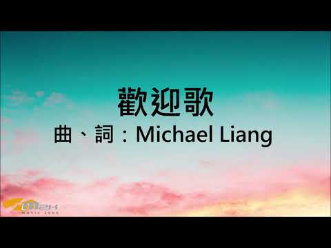 『歡迎歌』 團契遊樂園1（基督教詩歌）