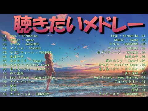 【広告なし】有名曲J-POPメドレー 🍉  日本最高の歌メドレー