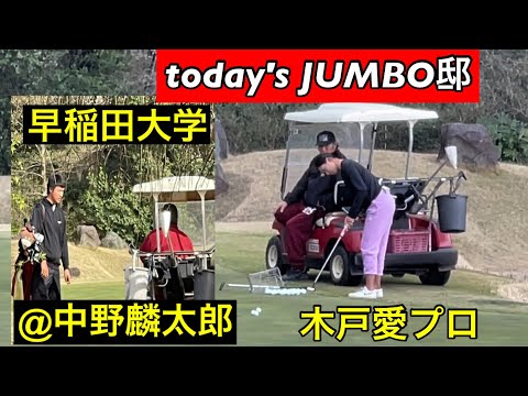 【today's JUMBO邸】4月突入 (木戸愛プロ)(日本アマチャンピオン中野麟太郎)