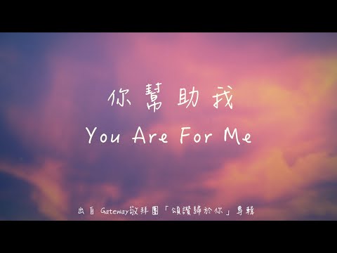 你幫助我-Gateway敬拜團(頌讚歸於你)