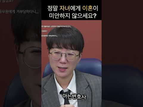 정말 자녀에게 이혼이 미안하지 않으세요? #shorts