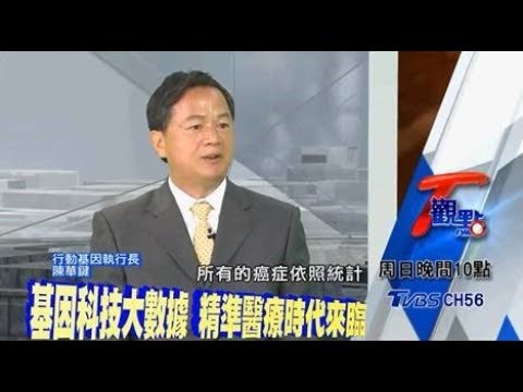 TVBS T 觀點: 基因科技大數據 精準醫療時代來臨 (上)