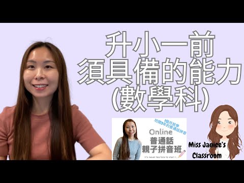 升小一前須具備的能力數學科￼｜升小一 準備 ｜升小一 準備 2023 ｜升小一準備 准备 ｜升小一2023｜升小一 準備2023｜2023升小一｜升小一 準備 家中｜做到以下幾點 就可以順利升小一