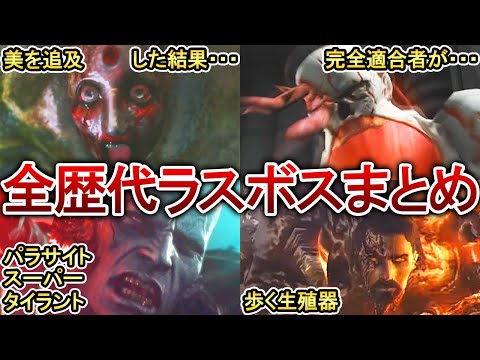 【歴代バイオ】シリーズに登場する歴代ラスボス全23種類をまとめて解説！