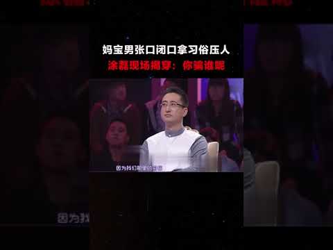 妈宝男开口闭口拿习俗压人，涂磊现场揭穿：你骗谁呢#爱情保卫战#妈宝男#情感