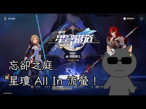 【崩壞：星穹鐵道】✨今天來打忘卻之庭！✨星瓊 All In 流螢！【天然黑達利】【遊戲雜談】【初見歡迎】