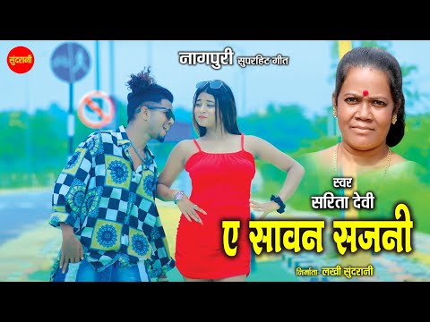 ऐ सावन सजनी - Ae Sawan Sajni | नागपुरी गीत  - Nagpuri song |  Sarita Devi