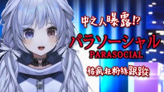 【Parasocial🔹】貼近Vtuber的恐怖遊戲 中之人曝露!? - 悠蜜Yomi #馬來西亞vtuber #马来西亚vtuber