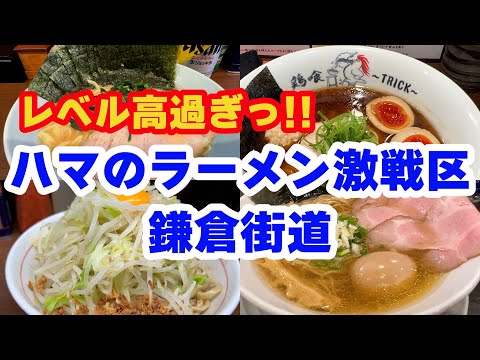 【横浜】ラーメン激戦区の鎌倉街道