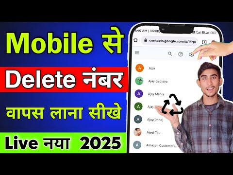 Mobile Se Delete Number Recovery | Delete Number Kaise Nikale | Delete Number Wapas Kaise Laye