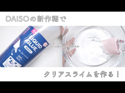 【BGMあり】DAISO新作の液体糊を使ってクリアスライムを作る!! 🌧 . Making clear slime