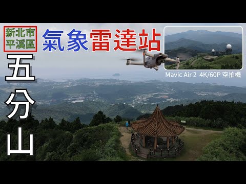 [新北市．平溪區] #五分山 #五分山氣象雷達站 (空拍)