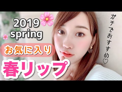 【プロがおすすめ】2019年♡お気に入り春リップ５選