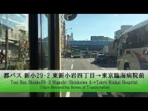 都バス【新小29】前面展望 (東新小岩四丁目→東京臨海病院前)【FullHD】