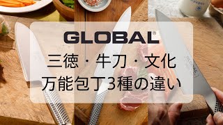 【包丁紹介】～GLOBALの万能包丁～　 三徳・牛刀・文化の違い